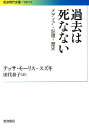 過去は死なない メディア・記憶・歴史 （岩波現代文庫） [ テッサ・モリス・スズキ ]