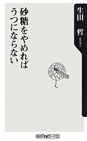 砂糖をやめればうつにならない [ 生田哲 ]