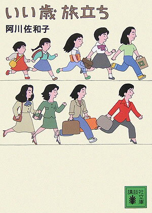 いい歳旅立ち