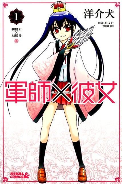 軍師×彼女（1）