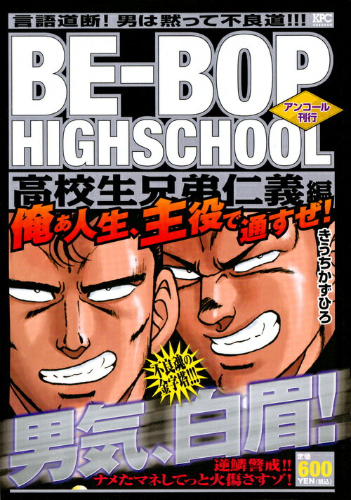 BE-BOP　HIGHSCHOOL　高校生兄弟仁義編　アンコール刊行