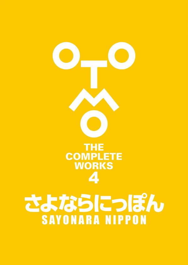 さよならにっぽん （OTOMO　THE　COMPLETE　WORKS） [ 大友 克洋 ]