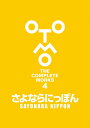 さよならにっぽん （OTOMO THE COMPLETE WORKS） 大友 克洋