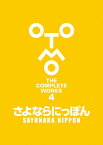 さよならにっぽん （OTOMO　THE　COMPLETE　WORKS） [ 大友 克洋 ]