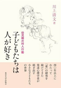 四〇年以上にわたって「愛」の研究を続けてきた発達心理学者が紡ぎ出す小さな子どもたちの世界。