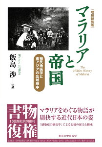 マラリアと帝国　増補新装版 植民地医学と東アジアの広域秩序 [ 飯島　渉 ]