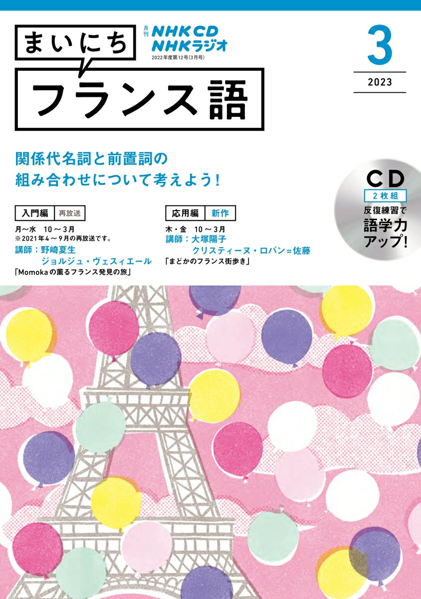 NHK CD ラジオ まいにちフランス語 2023年3月号