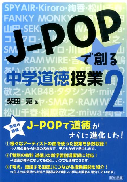 J-POPで創る中学道徳授業（2） [ 柴田克 ]