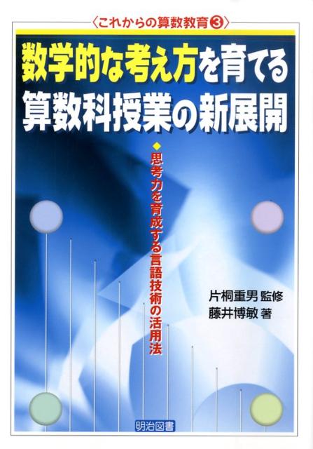 数学的な考え方を育てる算数科授業の新展開