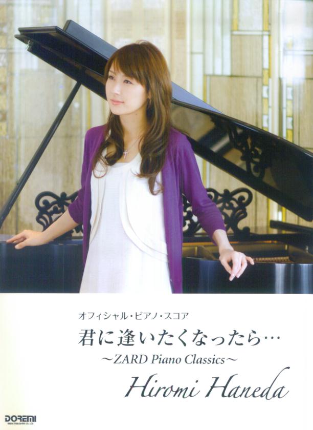 羽田裕美／<strong>君に逢いたくなったら…</strong> <strong>ZARD</strong>　<strong>Piano</strong>　<strong>Classics</strong> （オフィシャル・ピアノ・スコア）