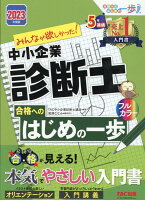 2023年度版 みんなが欲しかった！ 中小企業診断士 合格へのはじめの一歩