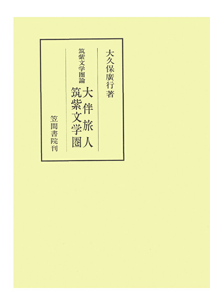 【POD】筑紫文学圏論　大伴旅人　筑紫文学圏