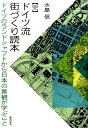 ドイツのランドシャフトから日本の景観が学ぶこと 水島信 鹿島出版会ドイツリュウ マチズクリ ドクホン ミズシマ,マコト 発行年月：2015年04月01日 ページ数：198p サイズ：単行本 ISBN：9784306073128 水島信（ミズシママコト） 1947年新潟市生まれ。1966年新潟高校卒業。1970年芝浦工業大学建築学科卒業後、渡欧。ウィーン、ミュンヘンにて就業。1981年ミュンヘン技術大学建築学部卒業。Diplom　Ingeniuerの称号取得後、ミュンヘン、東京にて就業。1990年バイエルン州建築家協会に登録、Architekt称号取得。独立後、ドイツ、日本で建築、都市計画を行う（本データはこの書籍が刊行された当時に掲載されていたものです） はじめに（家と街／美しい街並み　ほか）／第1章　風景と景観（風景と景観／都市景観　ほか）／第2章　住民と行政（小石川植物園周辺道路拡幅の問題点／学術研究施設と都市施設　ほか）／第3章　用途と利用（用途と利用／輝く都市とコンパクトシティ　ほか）／第4章　景観と建設履行図（景観法と景観計画／景観計画図と地区計画図　ほか）／おわりに（ドイツの赤い雪／カタカナ言葉　ほか） 既刊「ドイツ流街づくり読本」ではドイツの街づくりの特徴に触れ、「続　ドイツ流街づくり読本」では日本の街づくりの課題を指摘した。本書では、日本での実践を通して得た知見をもとに、今後の日本の街づくりへ向け期待を込めて持論を説く。既刊2巻の纏めとなる完結編刊行！ 本 科学・技術 工学 建設工学 科学・技術 建築学