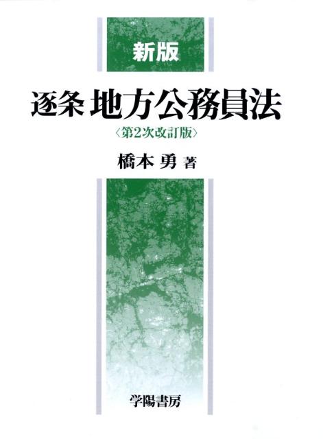 逐条地方公務員法新版（第2次改訂