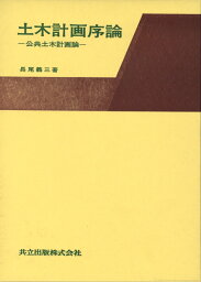 土木計画序論 公共土木計画論 [ 長尾　義三 ]