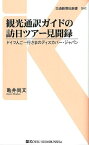 観光通訳ガイドの訪日ツアー見聞録 ドイツ人ご一行さまのディスカバー・ジャパン （交通新聞社新書） [ 亀井尚文 ]