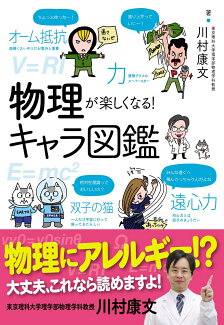 物理が楽しくなる!キャラ図鑑の表紙