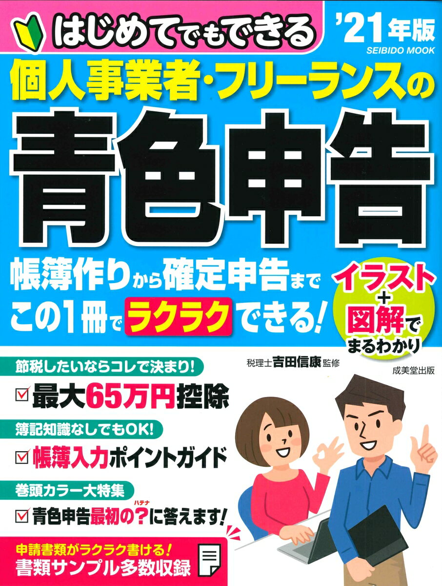 はじめてでもできる 個人事業者・フリーランスの青色申告 ’21年版