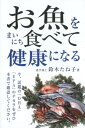 お魚をまいにち食べて健康になる 鈴木たね子