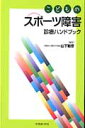 こどものスポーツ障害診療ハンドブック [ 山下敏彦 ]