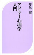 アドラー心理学入門 よりよい人間関係のために （ベスト新書） [ 岸見一郎 ]