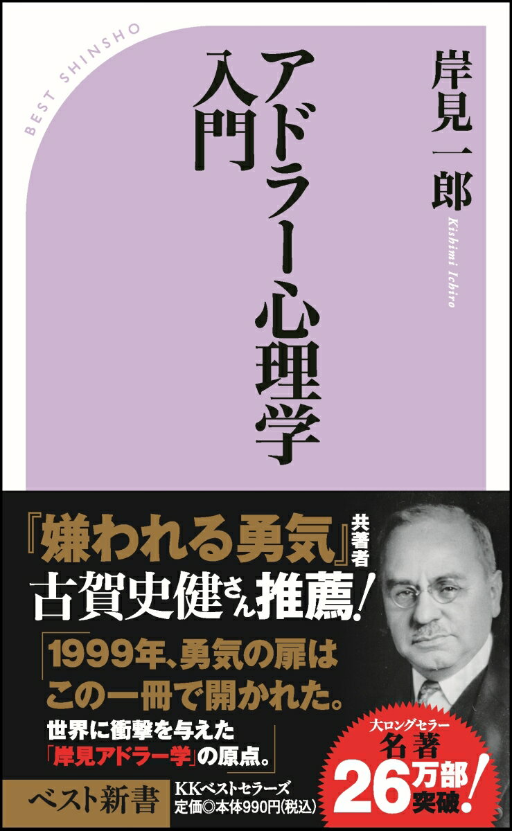 アドラー心理学入門 よりよい人間関係のために （New新書）