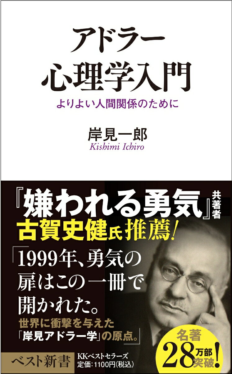 アドラー心理学入門 よりよい人間関係のために （ベスト新書） 岸見 一郎