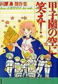 甲子園の空に笑え!