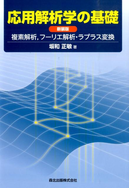 応用解析学の基礎新装版 複素解析，フーリエ解析・ラプラス変換 [ 坂和　正敏 ]