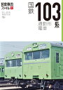 国鉄103系通勤形電車 （旅鉄車両ファイル）