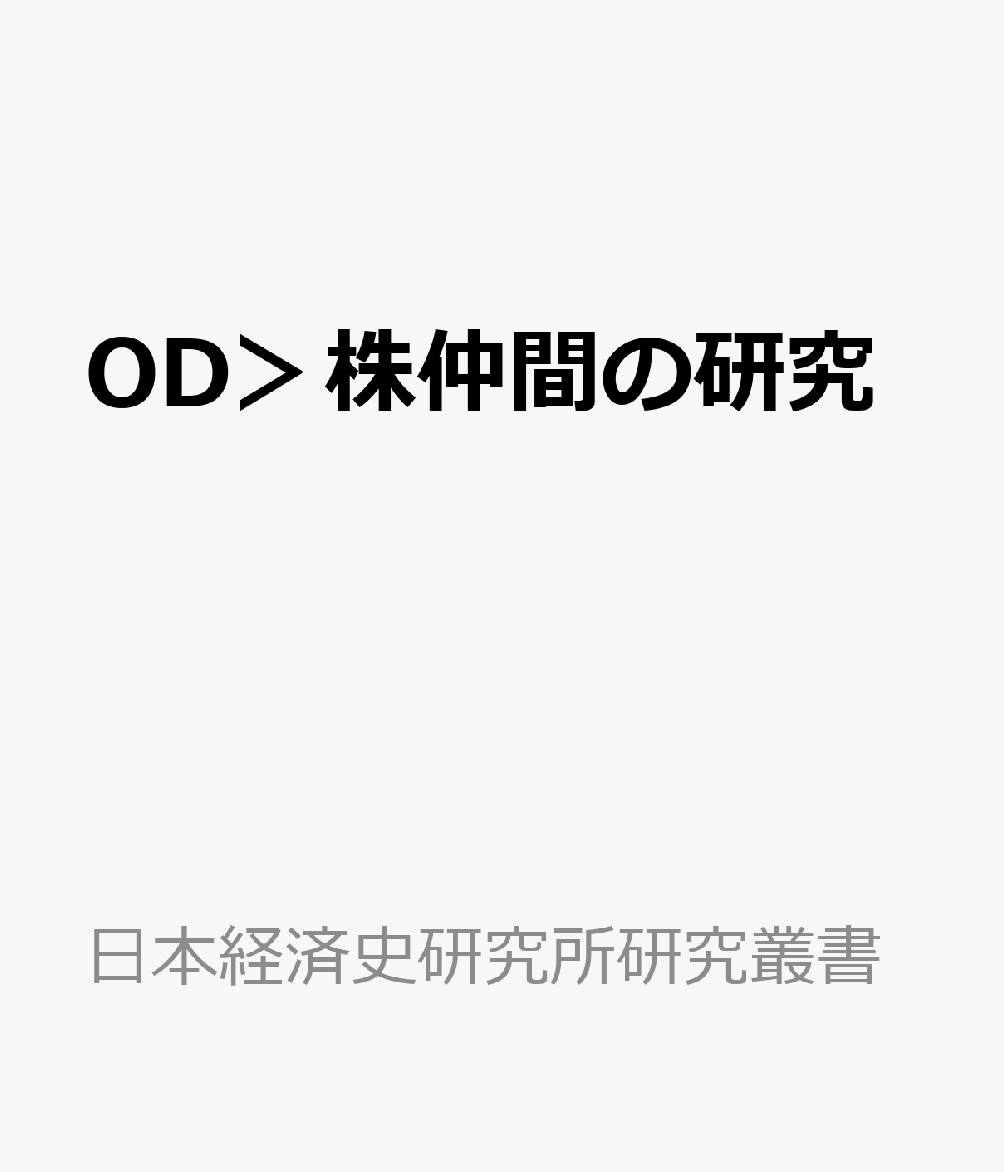 OD＞株仲間の研究