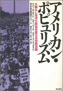 アメリカン・ポピュリズム