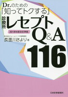 Dr．のための「知ってトクする」診療所レセプトQ＆A116