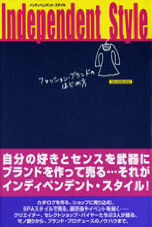 インディペンデント・スタイル
