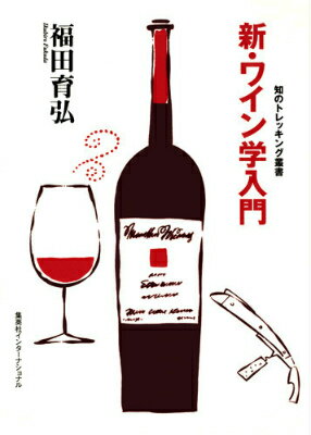 なぜ日本ワインは美味しくなったのか？飲食の社会学という独自の視点で論じた、新しいワインの常識！