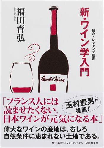 新・ワイン学入門 （知のトレッキング叢書） [ 福田育弘 ] book-17700305 楽天ブックス サンプル画像2