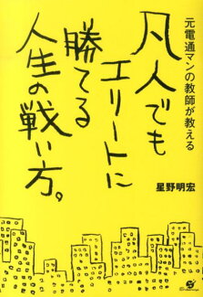凡人でもエリートに勝てる人生の戦い方。の表紙