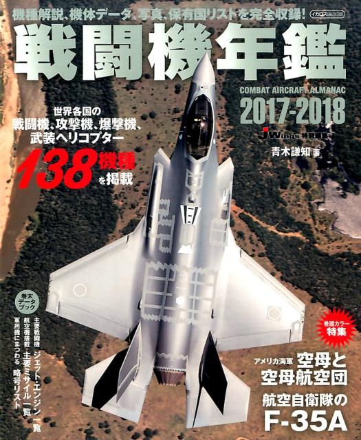 戦闘機年鑑（2017-2018） （イカロスMOOK） [ 青木謙知 ]