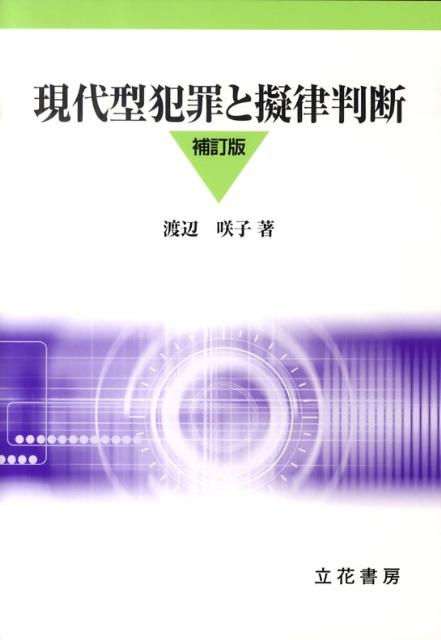 現代型犯罪と擬律判断補訂版