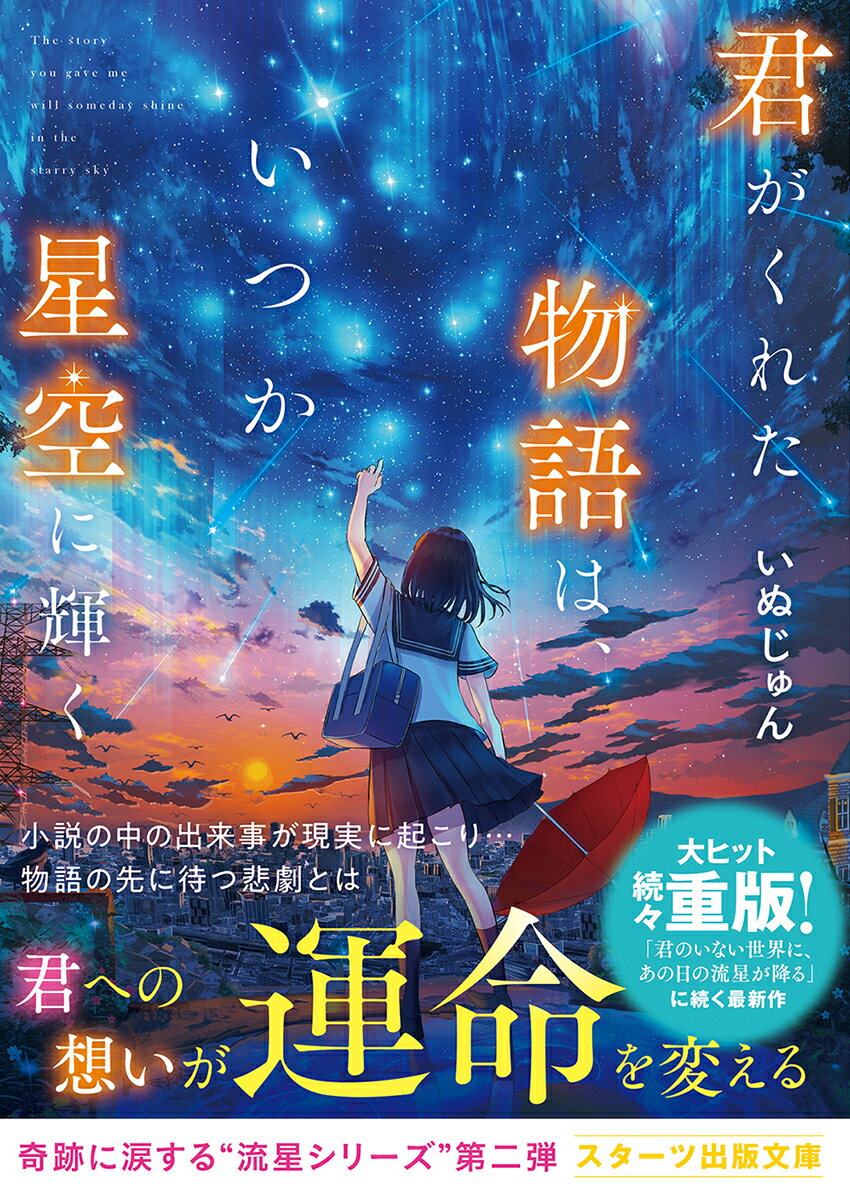 君がくれた物語は、いつか星空に輝く (スターツ...の紹介画像2