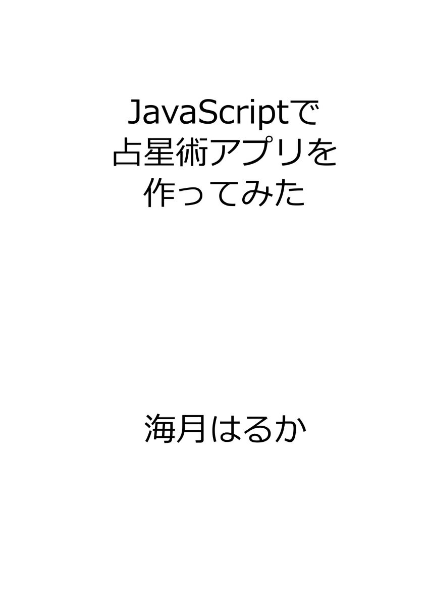 【POD】JavaScriptで占星術アプリを作ってみた [ 海月　はるか ]