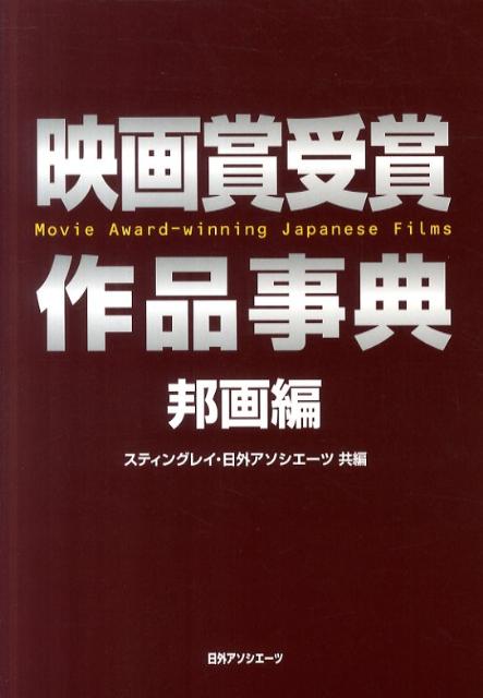 映画賞受賞作品事典（邦画編）