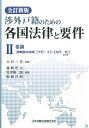 渉外戸籍のための各国法律と要件（2）全訂新版 各論 [ 篠崎哲夫 ]