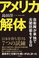 日本を待ち受ける７つの試練。激化する保守派ｖｓ．進歩派の米国内戦。疲弊する米国は中国との戦いの前面に日本を立たせる。国家存亡を懸けた戦いがはじまった。