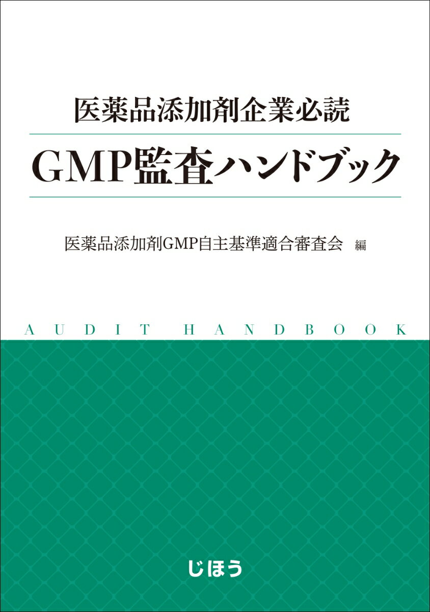 医薬品添加剤企業必読 GMP監査ハンドブック 医薬品添加剤GMP自主基準適合審査会