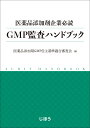 医薬品添加剤企業必読 GMP監査ハンドブック 医薬品添加剤GMP自主基準適合審査会