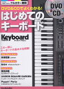 DVD＆CDでよくわかる！はじめてのキーボード DVD＆CD付／この一冊にキーボードの基本が全網羅 （Rittor　Music　Mook　Keyboard　mag）