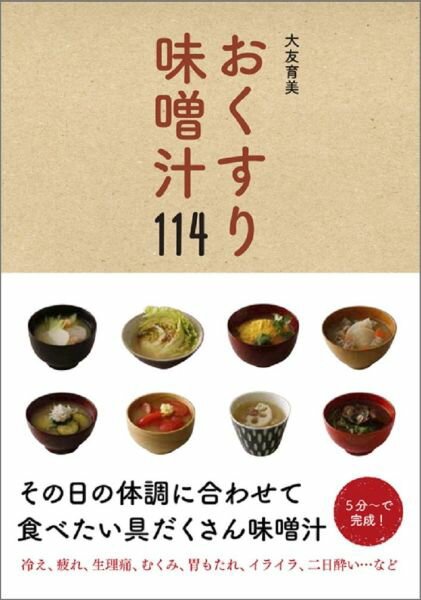 おくすり味噌汁114 [ 大友育美 ]のサムネイル