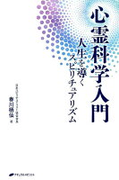 心霊科学入門