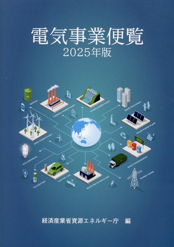 電気事業便覧（2025年版）
